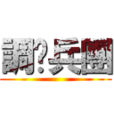調查兵團 ()