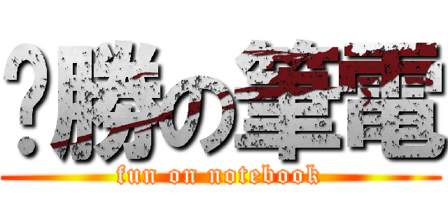 ㄏ勝の筆電 (fun on notebook)