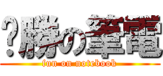 ㄏ勝の筆電 (fun on notebook)