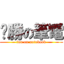 ㄏ勝の筆電 (fun on notebook)