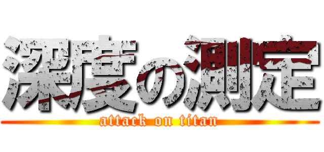 深度の測定 (attack on titan)