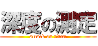 深度の測定 (attack on titan)