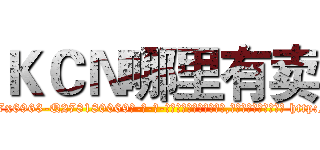 ＫＣＮ哪里有卖 (KCN哪里有卖【电-186x2687x6963-Q278180069元-吉-药-业】我们做的是长期生意,靠的是老客户长期支持 http://sngk.net/9s93Rs
)