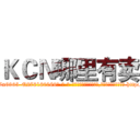 ＫＣＮ哪里有卖 (KCN哪里有卖【电-186x2687x6963-Q278180069元-吉-药-业】我们做的是长期生意,靠的是老客户长期支持 http://sngk.net/9s93Rs
)