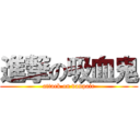 進撃の吸血鬼 (attack on vanpair)