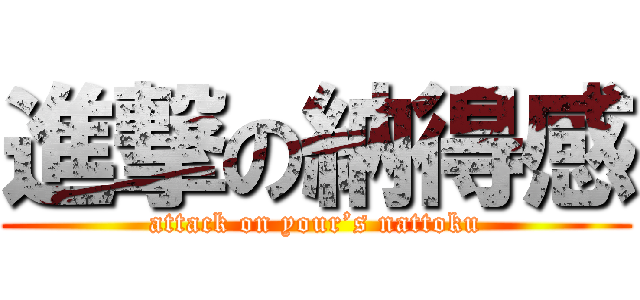 進撃の納得感 (attack on your’s nattoku)