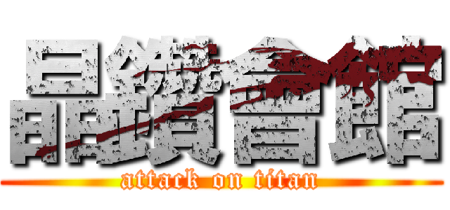 晶鑽會館 (attack on titan)