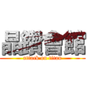 晶鑽會館 (attack on titan)