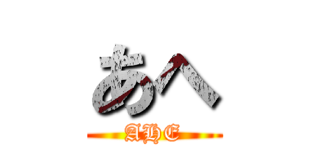 あへ (AHE)