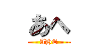 あへ (AHE)