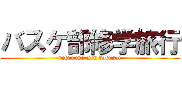 バスケ部修学旅行 (tukuruno men dokusai)