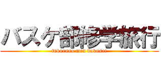 バスケ部修学旅行 (tukuruno men dokusai)