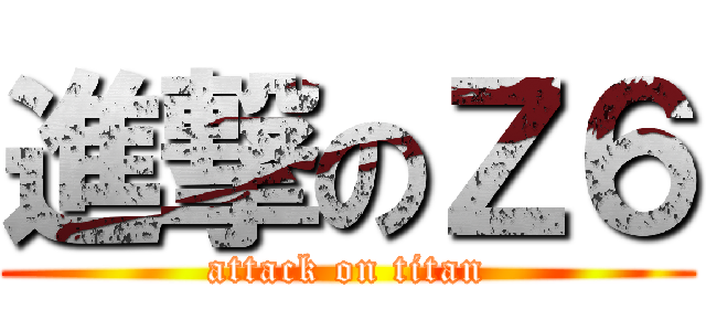 進撃のＺ６ (attack on titan)