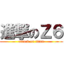 進撃のＺ６ (attack on titan)
