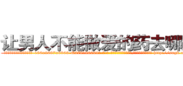 让男人不能做爱的药去哪里买 (让男人不能做爱的药去哪里买【电-186x2687x6963-Q278180069元-吉-药-业】我们做的是长期生意,靠的是老客户长期支持 http://sngk.net/G8Q6Dp
)