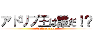 アドリブ王は誰だ！？ (KVA presents)