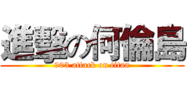 進擊の何倫島 (903 attack on titan)