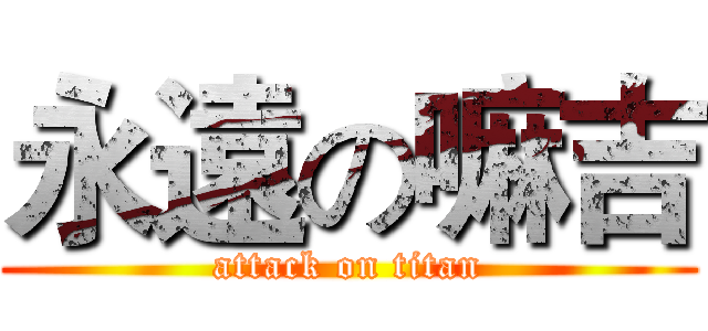 永遠の嘛吉 (attack on titan)