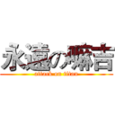 永遠の嘛吉 (attack on titan)