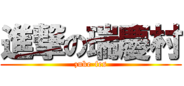 進撃の瑞慶村 (zuke-fes)