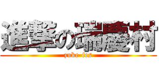 進撃の瑞慶村 (zuke-fes)