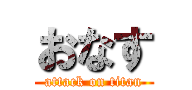 おなす (attack on titan)