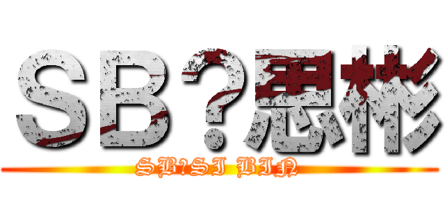 ＳＢ？思彬 (SB？SI BIN)