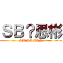 ＳＢ？思彬 (SB？SI BIN)