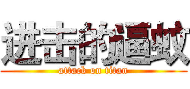 进击的逼蚊 (attack on titan)