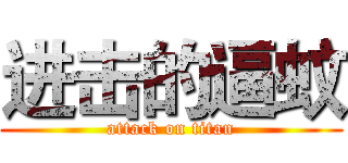 进击的逼蚊 (attack on titan)