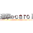 進撃のｃａｒｏｌ (attack on titan)