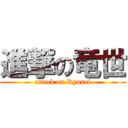 進撃の竜世 (attack on Ryusei)