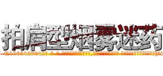 拍肩型烟雾迷药 (拍肩型烟雾迷药【电-话151x68344x817-Q1065427042元-吉-药-业】我们做的是长期生意,靠的是老客户长期支持 拍肩型烟雾迷药在发表了一篇http://sngk.net/0IFPCM

参考消息网我们做的是长期生意,靠的是老客户长期支持也许我们早该意识到，就连鲍勃·霍斯金斯（金球奖戏剧类电影男主角 
)