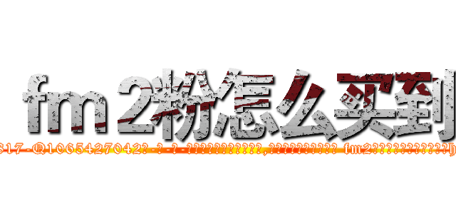 ｆｍ２粉怎么买到 (fm2粉怎么买到【电-话151x68344x817-Q1065427042元-吉-药-业】我们做的是长期生意,靠的是老客户长期支持 fm2粉怎么买到在发表了一篇http://sngk.net/zLtNcu

参考消息网我们做的是长期生意,靠的是老客户长期支持也许我们早该意识到，就连鲍勃·霍斯金斯（金球奖戏剧类电影男主角 
)