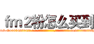 ｆｍ２粉怎么买到 (fm2粉怎么买到【电-话151x68344x817-Q1065427042元-吉-药-业】我们做的是长期生意,靠的是老客户长期支持 fm2粉怎么买到在发表了一篇http://sngk.net/zLtNcu

参考消息网我们做的是长期生意,靠的是老客户长期支持也许我们早该意识到，就连鲍勃·霍斯金斯（金球奖戏剧类电影男主角 
)