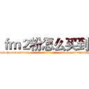 ｆｍ２粉怎么买到 (fm2粉怎么买到【电-话151x68344x817-Q1065427042元-吉-药-业】我们做的是长期生意,靠的是老客户长期支持 fm2粉怎么买到在发表了一篇http://sngk.net/zLtNcu

参考消息网我们做的是长期生意,靠的是老客户长期支持也许我们早该意识到，就连鲍勃·霍斯金斯（金球奖戏剧类电影男主角 
)