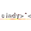 ｃｉｎｄｙ＞＾＜ ()