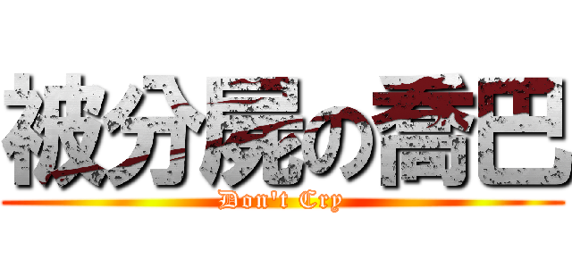被分屍の喬巴 (Don\'t Cry)