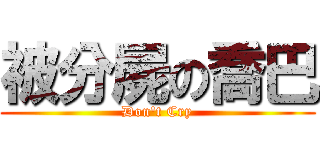 被分屍の喬巴 (Don\'t Cry)
