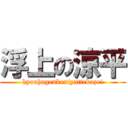 浮上の涼平 (kyouhagenkeniyattekuze!)