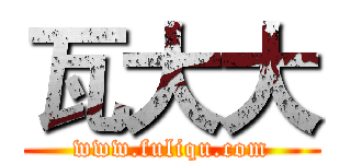 瓦大大 (www.fuliqu.com)