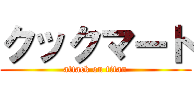 クックマート (attack on titan)