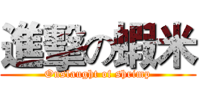 進擊の蝦米 (Onslaught of shrimp)