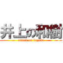 井上の和樹 (attack on kazuki)