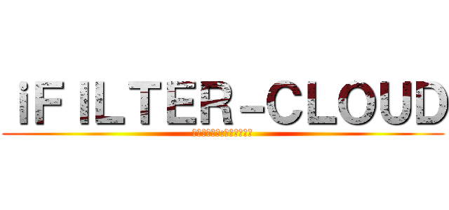 ｉＦＩＬＴＥＲ－ＣＬＯＵＤ (ブロック理由:広告・バナー)