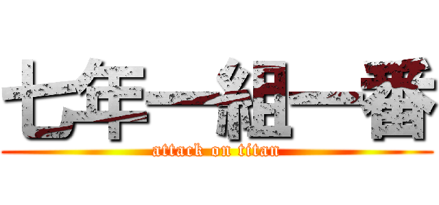 七年一組一番 (attack on titan)