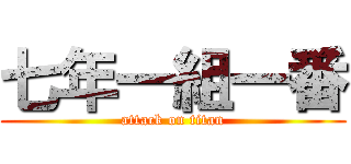 七年一組一番 (attack on titan)