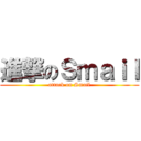 進撃のＳｍａｉｌ (attack on Smail)