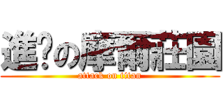 進擊の摩爾莊園 (attack on titan)