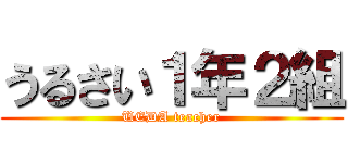 うるさい１年２組 (UEDA teacher)